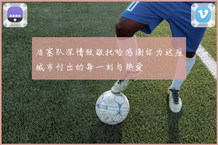 活塞队深情致敬托哈感谢你为这座城市付出的每一刻与热爱