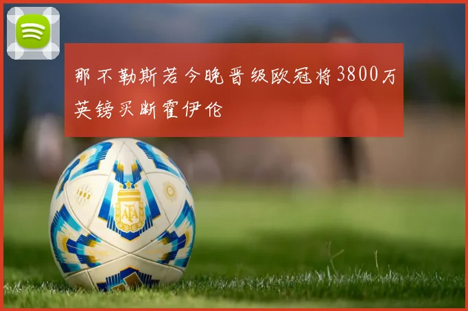 那不勒斯若今晚晋级欧冠将3800万英镑买断霍伊伦