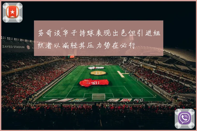 芬奇谈华子持球表现出色但引进组织者以减轻其压力势在必行