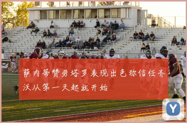 萨内蒂赞劳塔罗表现出色称信任齐沃从第一天起就开始