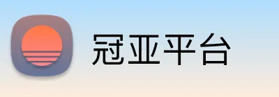 冠亚平台 Logo
