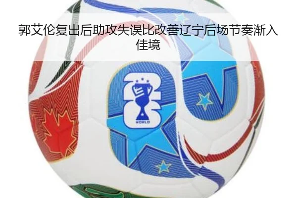郭艾伦复出后助攻失误比改善辽宁后场节奏渐入佳境
